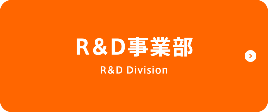 R&D事業部