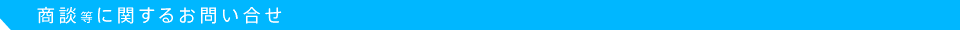 商談等に関するお問い合せ