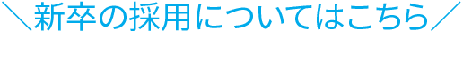 新卒の採用についてはこちらから